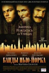 Постер к Банды Нью-Йорка смотреть онлайн на HD Rezka