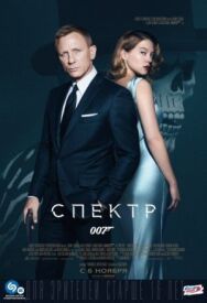 Постер к 007: СПЕКТР смотреть онлайн на HD Rezka
