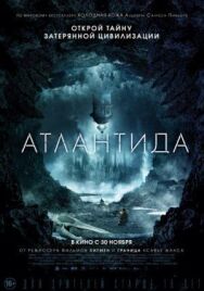 Постер к Атлантида смотреть онлайн на HD Rezka
