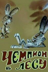 Постер к Чемпион в лесу смотреть онлайн на HD Rezka