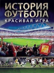 Постер к История футбола смотреть онлайн на HD Rezka