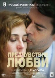 Постер к Предчувствие любви смотреть онлайн на HD Rezka