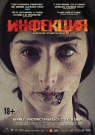 Постер к Инфекция смотреть онлайн на HD Rezka