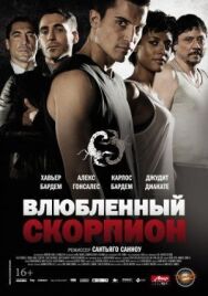 Постер к Влюбленный скорпион смотреть онлайн на HD Rezka