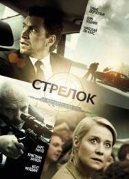 Постер к Стрелок смотреть онлайн на HD Rezka