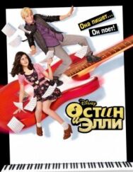 Постер к Остин и Элли смотреть онлайн на HD Rezka
