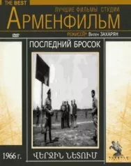 Постер к Последний бросок смотреть онлайн на HD Rezka