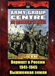 Постер к Вермахт в России 1941-1945 смотреть онлайн на HD Rezka