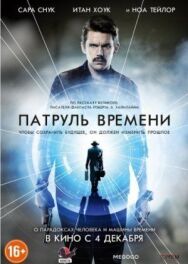 Постер к Патруль времени смотреть онлайн на HD Rezka