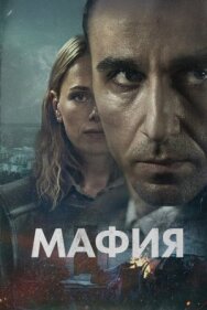 Постер к Мафия смотреть онлайн на HD Rezka
