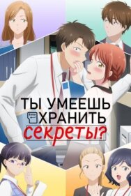 Постер к Ты умеешь хранить секреты? смотреть онлайн на HD Rezka