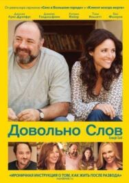Постер к Довольно слов смотреть онлайн на HD Rezka