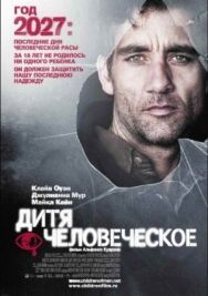Постер к Дитя человеческое смотреть онлайн на HD Rezka