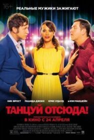 Постер к Танцуй отсюда! смотреть онлайн на HD Rezka