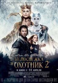 Постер к Белоснежка и Охотник 2 смотреть онлайн на HD Rezka