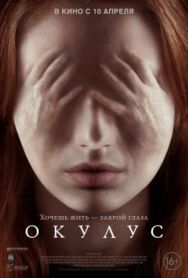 Постер к Окулус смотреть онлайн на HD Rezka