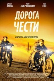 Постер к Дорога чести смотреть онлайн на HD Rezka