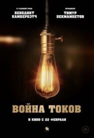 Постер к Война токов смотреть онлайн на HD Rezka