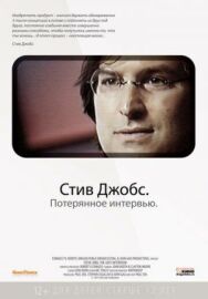 Постер к Стив Джобс. Потерянное интервью смотреть онлайн на HD Rezka