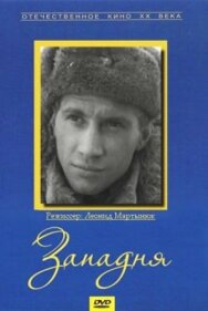 Постер к Западня смотреть онлайн на HD Rezka