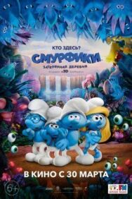 Постер к Смурфики: Затерянная деревня смотреть онлайн на HD Rezka