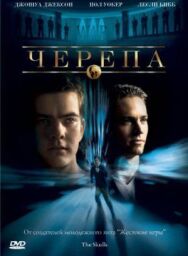 Постер к Черепа смотреть онлайн на HD Rezka