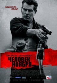 Постер к Человек ноября смотреть онлайн на HD Rezka