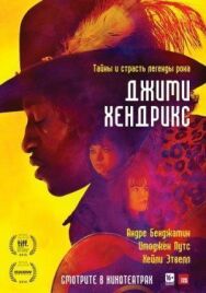 Постер к Джими Хендрикс смотреть онлайн на HD Rezka