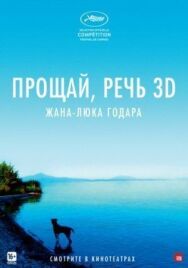 Постер к Прощай, речь смотреть онлайн на HD Rezka