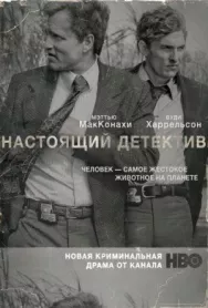 Постер к Настоящий детектив смотреть онлайн на HD Rezka