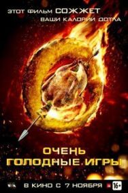 Постер к Очень голодные игры смотреть онлайн на HD Rezka