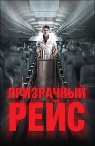 Постер к Призрачный рейс смотреть онлайн на HD Rezka