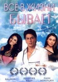 Постер к Все в жизни бывает смотреть онлайн на HD Rezka