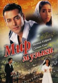 Постер к Мир музыки смотреть онлайн на HD Rezka