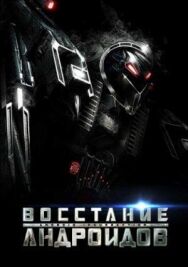 Постер к Восстание андроидов смотреть онлайн на HD Rezka