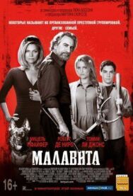 Постер к Малавита смотреть онлайн на HD Rezka