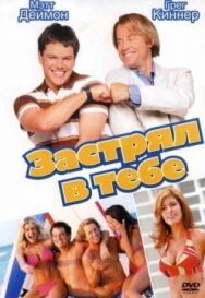 Постер к Застрял в тебе смотреть онлайн на HD Rezka