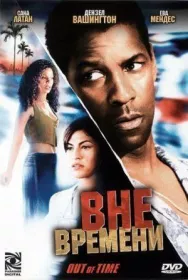 Постер к Вне времени смотреть онлайн на HD Rezka