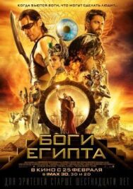Постер к Боги Египта смотреть онлайн на HD Rezka