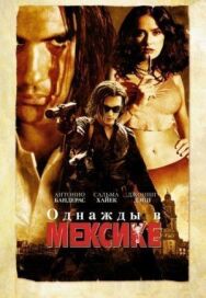 Постер к Однажды в Мексике: Отчаянный 2 смотреть онлайн на HD Rezka