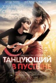 Постер к Танцующий в пустыне смотреть онлайн на HD Rezka