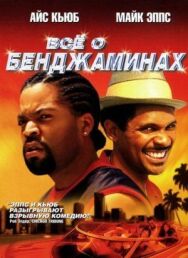 Постер к Все о Бенджаминах смотреть онлайн на HD Rezka