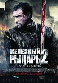 Постер к Железный рыцарь 2 смотреть онлайн на HD Rezka
