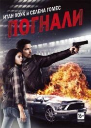 Постер к Погнали! смотреть онлайн на HD Rezka