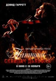 Постер к Паганини: Скрипач Дьявола смотреть онлайн на HD Rezka