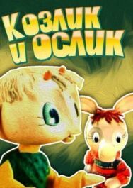 Постер к Козлик и ослик смотреть онлайн на HD Rezka