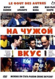 Постер к На Чужой Вкус смотреть онлайн на HD Rezka