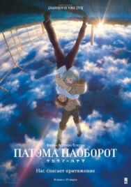 Постер к Патэма наоборот смотреть онлайн на HD Rezka