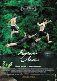 Постер к Короли лета смотреть онлайн на HD Rezka