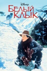 Постер к Белый клык смотреть онлайн на HD Rezka
